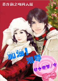 (惡作劇之吻同人)加油!湘琴