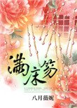 滿牀笏