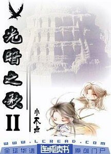 光暗之歌Ⅱ