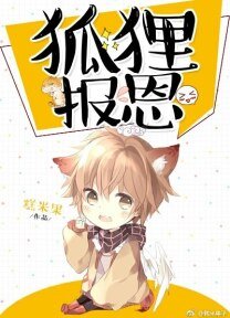 小狐狸報恩