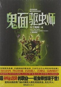 鬼面驱虫师(出书版)