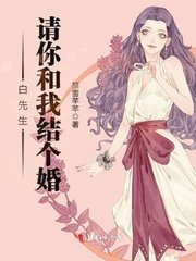 白先生,請你和我結個婚