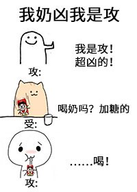 我奶兇我是攻