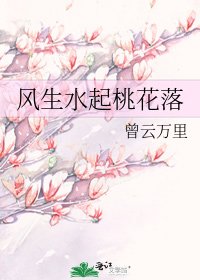风生水起桃花落