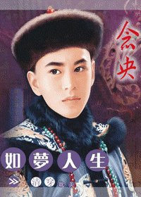 (清穿)如夢人生