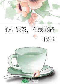 心機綠茶,在線套路