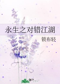 永生之對錯江湖