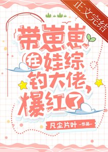 带崽崽在娃综钓大佬,爆红了