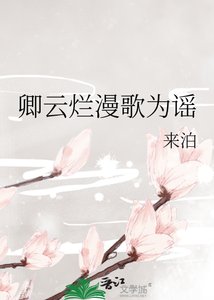 卿雲爛漫歌為謠
