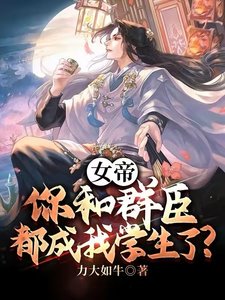 女帝,你和羣臣都成我學生了?