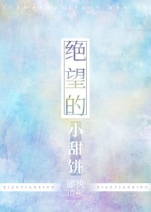 绝望小甜饼