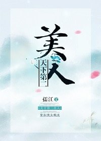 天下第二美人[穿書] 
