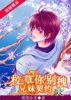 兄妹契約：校草你別拽
