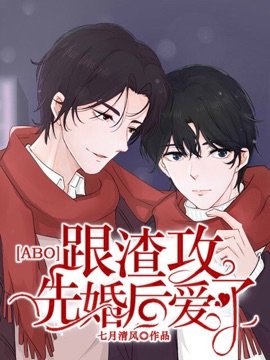 [ABO]跟渣攻先婚后爱了
