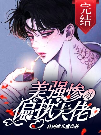 美强惨被年下偏执大佬盯上后