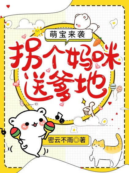萌寶來襲：拐個媽咪送爹地