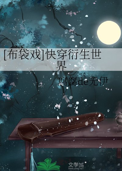[布袋戲]快穿衍生世界