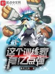 （精靈寶可夢同人）這個訓練家有億點強