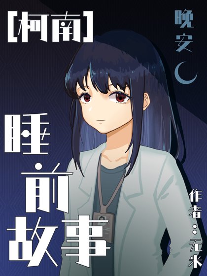[柯南]睡前故事